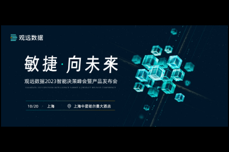 观远数据2023智能决策峰会将启幕 共启敏捷创新未来之路