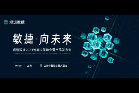 观远数据“让业务用起来”最佳实践“星火奖”即将揭晓！
