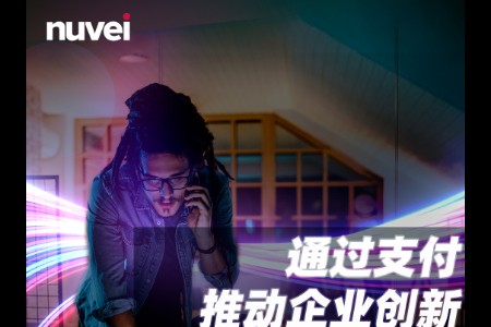 Nuvei携手IDC发布：通过支付推动企业创新 优化客户体验