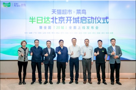 淘天集团联合菜鸟集团开通北京半日达配送