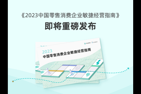 观远数据《2023中国零售消费企业敏捷经营指南》即将发布