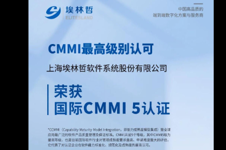 CMMI最高级别认可 埃林哲荣获国际CMMI5认证