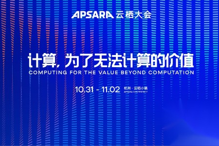 2023杭州云栖大会定档10月31日 即日起免费申领门票