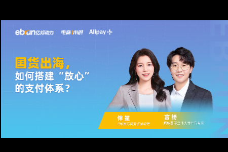 国货出海 如何搭建“放心”的支付体系 ？