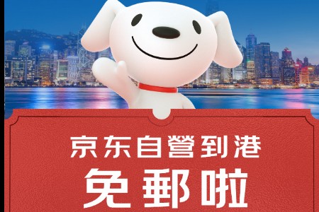 京东物流港澳快递服务升级 提升港澳寄递时效和服务体验
