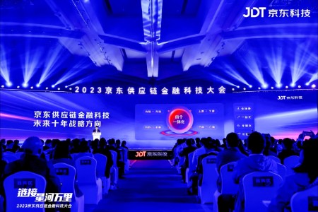 京东供应链金融科技发布“四个一体化”战略方向