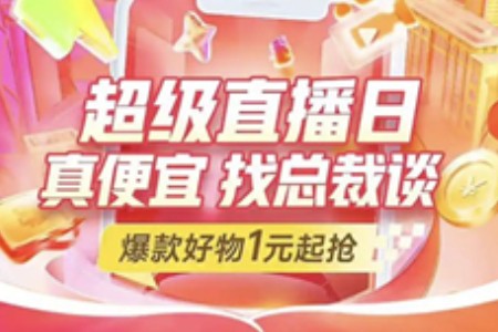 京东双11“超级直播日-百大总裁直播”即将开启
