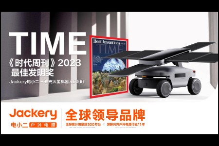 Jackery电小二光充火星机器人5000 荣获最佳发明奖
