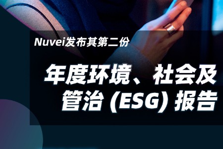 Nuvei 发布年度环境、社会及管治 (ESG) 报告