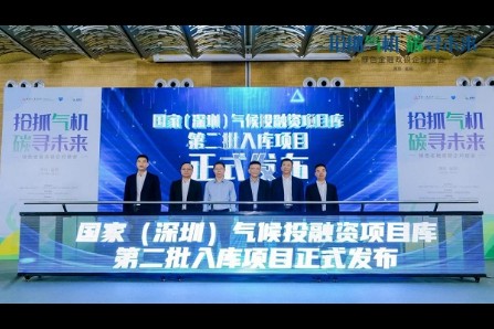 转转双项目入选国家（深圳）气候投融资项目库第二批入库
