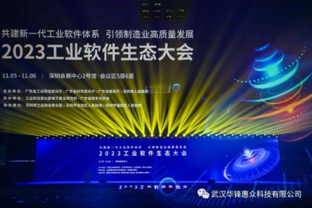 华锋惠众参展2023工业软件生态大会