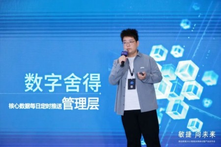 舍得酒业亮相观远数据智能决策峰会 分享BI赋能运营实践