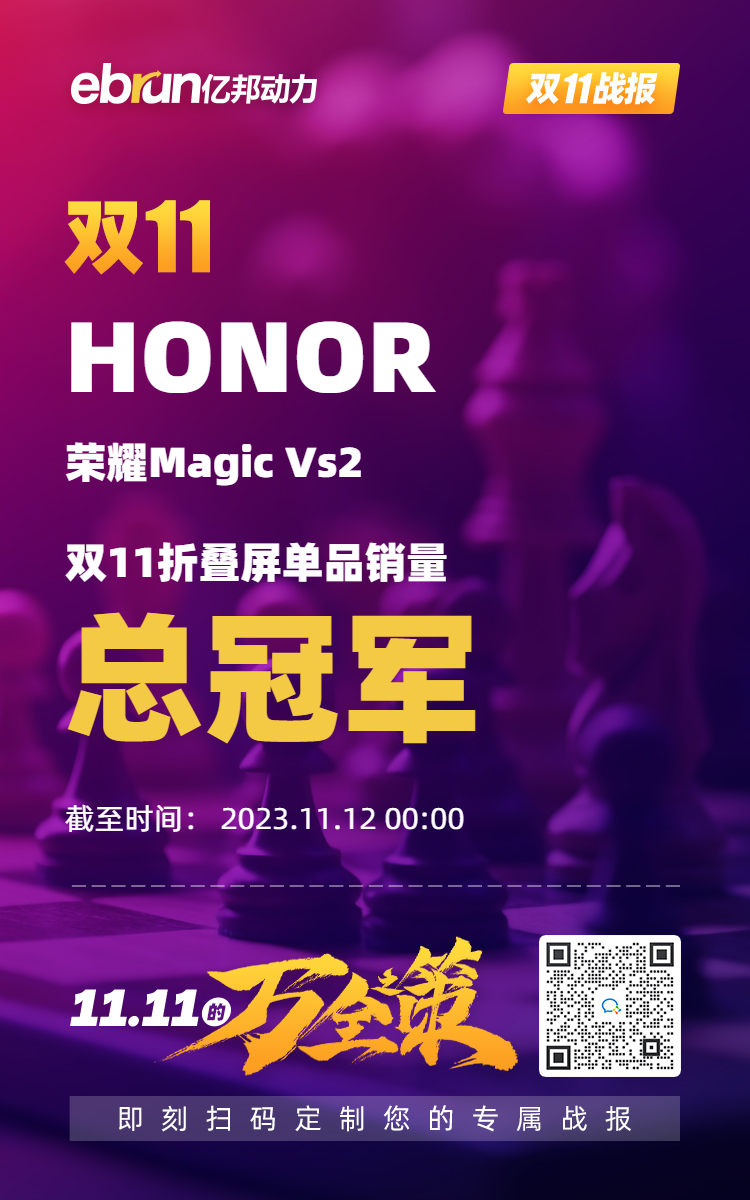 双11战报：荣耀Magic Vs2获双11折叠屏单品销量总冠军- 快讯- 亿邦动力