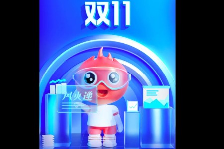 风火递双11报告：双11背后透露着电商发展的新趋势