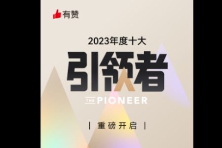 是谁在2023年持续增长 有赞“十大引领者”评选报名开启