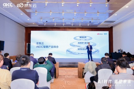 京东云亮相CDCC 发布AIDC智算产品组合
