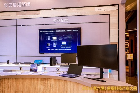 华为擎云亮相第六届金融科技产业大会