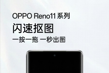 OPPO Reno11全系支持“闪速抠图” 高效创作无压力