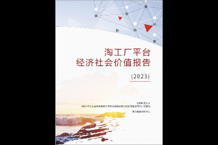 北师大报告：淘工厂依托M2C凸显“国民工厂”融合价值