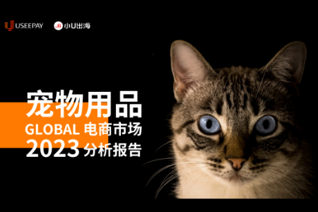 喵！这份《全球宠物用品电商市场分析报告》等你查收