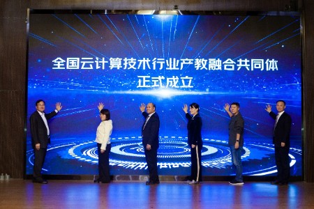 云服务最新动态：全国云计算技术行业产教融合共同体成立