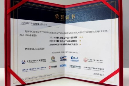 随幻科技荣获2023全国文化元宇宙先锋机构称号