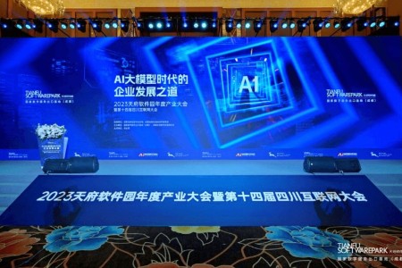 2023天府软件园年度产业大会暨第十四届互联网大会举行