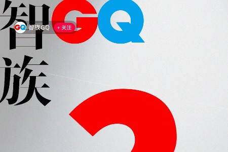 又一顶流入淘开播 这次来的是时尚圈顶流《智族GQ》