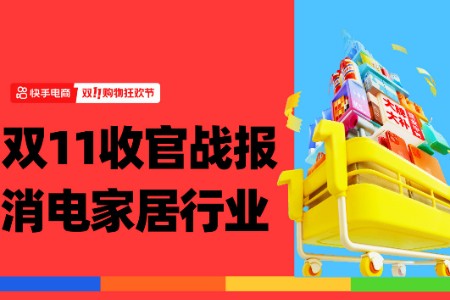 品牌GMV同比增长超624% 快手消电家居品牌的增长秘籍？