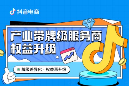 抖音电商产业带牌级服务商名单更新 专属权益助能力升级