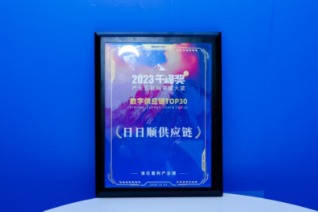 产业互联网千峰奖揭晓 日日顺供应链荣膺数字供应链TOP30