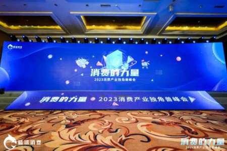 超155万人次观看 2023消费产业独角兽峰会在北京成功举办