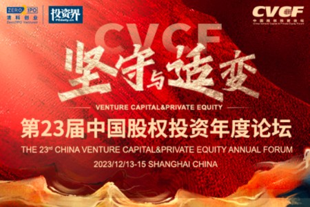 坚守与适变|第二十三届中国股权投资年度论坛如约而至
