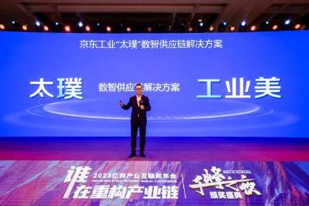京东工业发布太璞数智供应链解决方案 全链数智化成共识