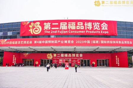 第二届福品博览会正式开幕