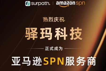 Surpath驿玛科技正式成为亚马逊SPN服务商
