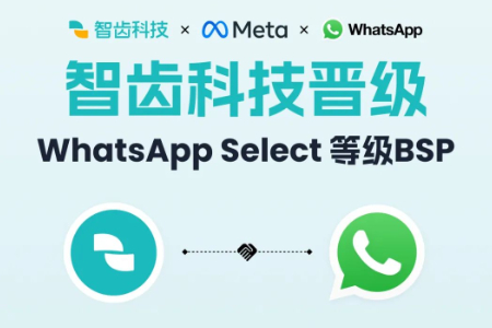 智齿科技成为WhatsApp Select级别商业解决方案提供商