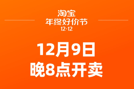 “好货好价” 淘宝推出首届年终好价节