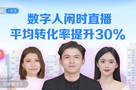 闲时直播用京东云言犀数字人 转化率提升30%
