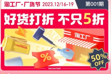 淘工厂联动近3万工厂推出“厂货节”：20多万源头好货低至五折