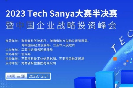 2023TechSanya大赛半决赛暨中国企业战略投资峰会即将盛势来袭