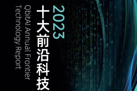 2023年度十大前沿科技趋势发布：6大赛道10项技术 智能体和3D生成正引爆AI