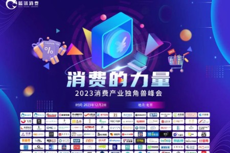 2024中国消费会更差吗？瑞幸咖啡向何处去？丨2023消费产业独角兽峰会12月2日开幕