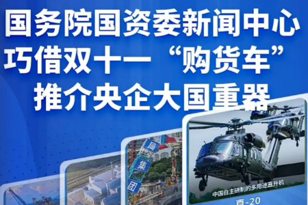 “大国重器上架淘宝”入选中国公共关系年度优秀案例