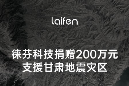 徕芬科技：捐赠200万元支援甘肃地震灾区