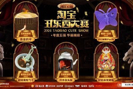 再创新“丑” 2024第四届淘宝丑东西颁奖盛典成功举办 “年度5丑”正式出炉