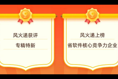 双喜报 风火递：专精特新、省软件核心竞争力企业 捷报频传