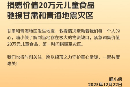 喵小侠捐赠20万元儿童食品 为甘肃青海地震灾区送去温暖