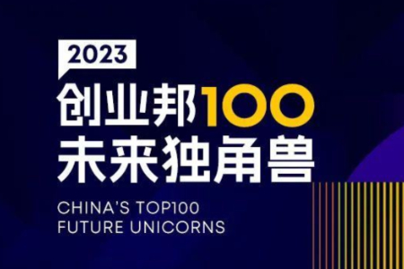15年挖出87家上市公司、143家独角兽 2023创业邦100未来独角兽荣耀出炉