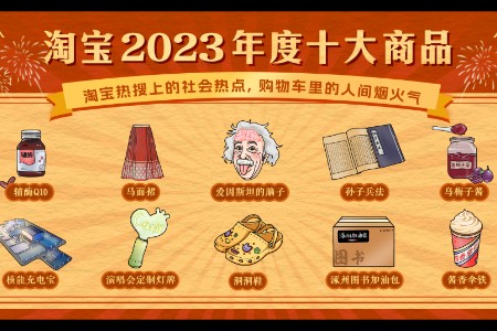 爱因斯坦的脑子入选淘宝2023年度十大商品
